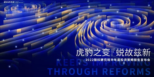 銀科控股舉辦2022半年度投資策略報告發(fā)布會,變局之下預(yù)見新機