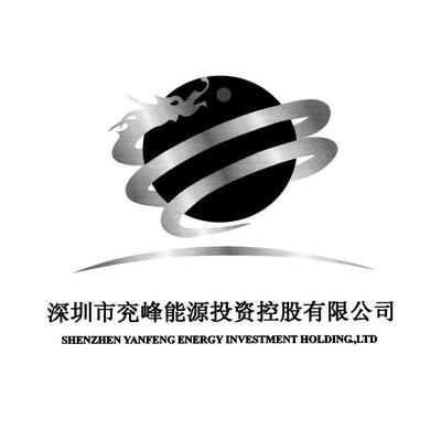 深圳市兗峰能源投資控股 戰(zhàn)略布局與產(chǎn)業(yè)賦能新篇章