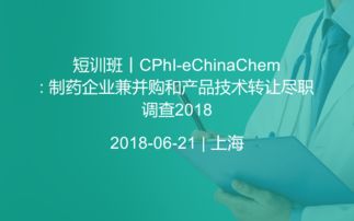 短訓(xùn)班 CPHI Echinachem 2018 —— 制藥企業(yè)兼并購與產(chǎn)品技術(shù)轉(zhuǎn)讓的盡職調(diào)查要義