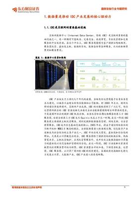 通信設(shè)備行業(yè)專(zhuān)題研究:IDC產(chǎn)業(yè)持續(xù)高景氣,關(guān)注第三方IDC服務(wù)商和上游產(chǎn)業(yè)鏈機(jī)會(huì) 東方財(cái)富證券 2020-12-31