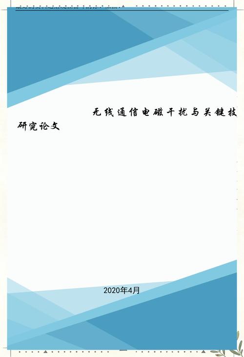 無線通信電磁干擾與關鍵技術研究